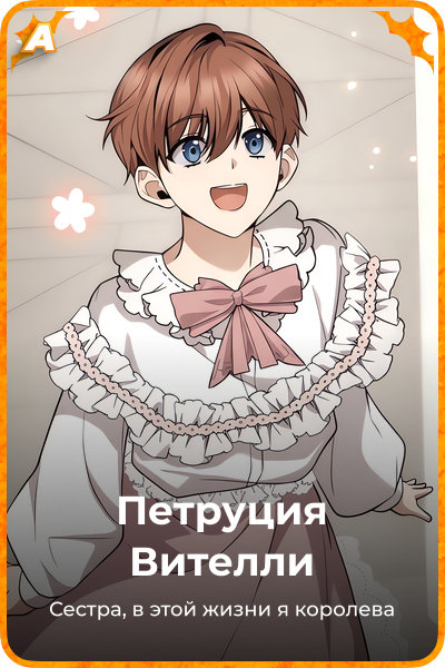 Петруция Вителли