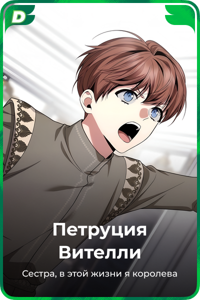Петруция Вителли