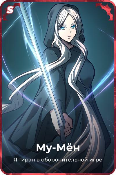 Му-Мён
