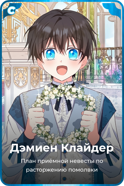 Дэмиен Клайдер