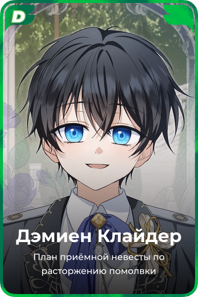 Дэмиен Клайдер