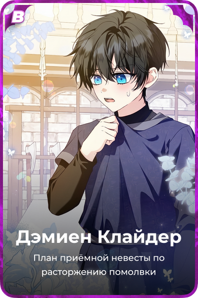 Дэмиен Клайдер