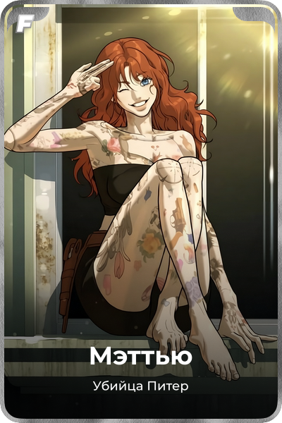 Мэттью