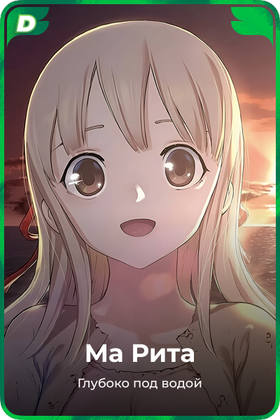 Ма Рита
