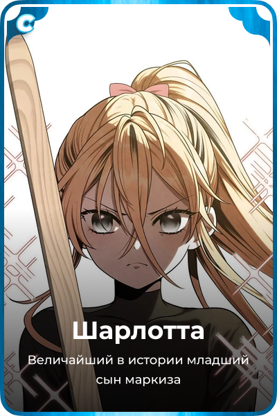 Шарлотта