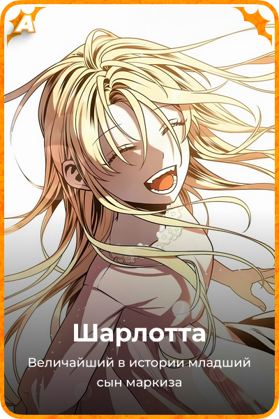 Шарлотта
