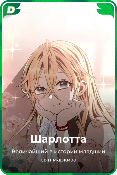Шарлотта