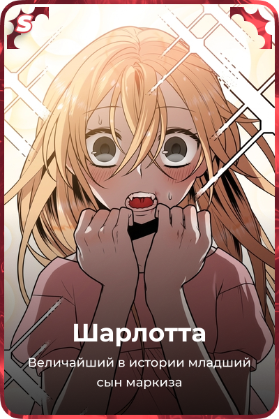 Шарлотта
