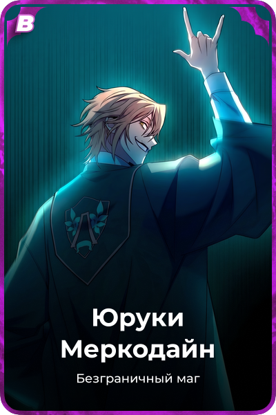 Юруки Меркодайн