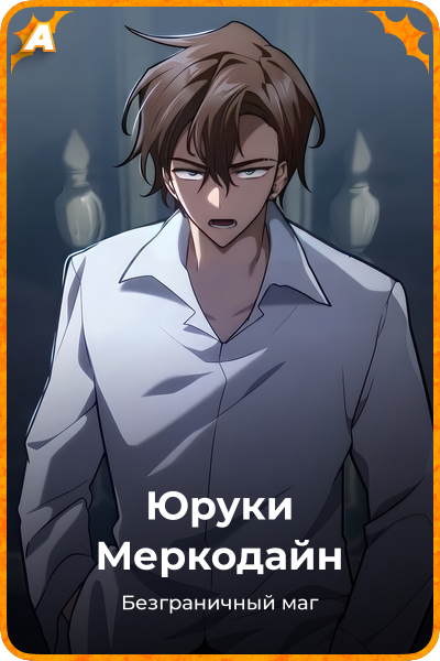 Юруки Меркодайн