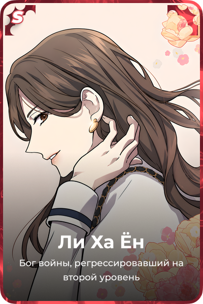 Ли Ха Ён