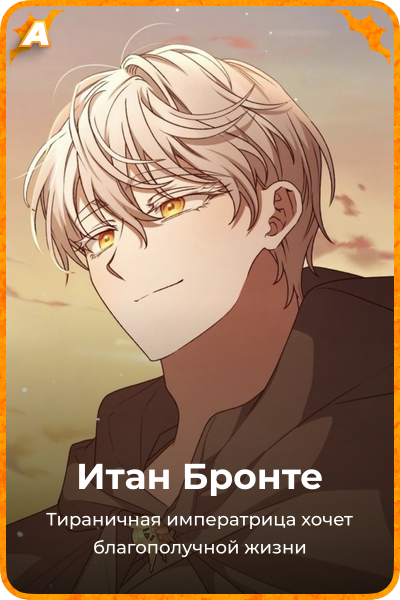 Итан Бронте