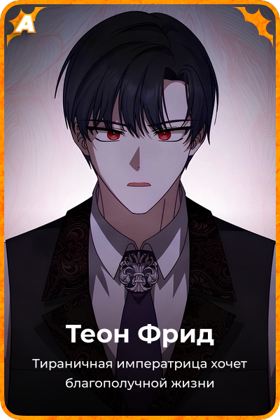 Теон Фрид