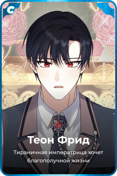 Теон Фрид