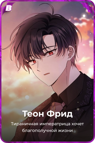 Теон Фрид