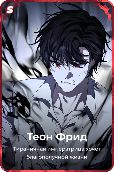 Теон Фрид