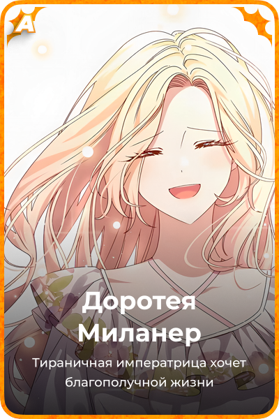 Доротея Миланер