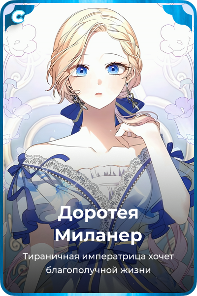 Доротея Миланер