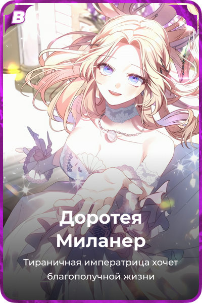 Доротея Миланер