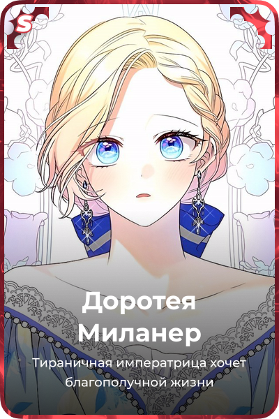 Доротея Миланер