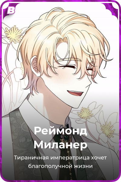 Реймонд Миланер
