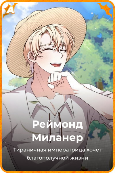 Реймонд Миланер