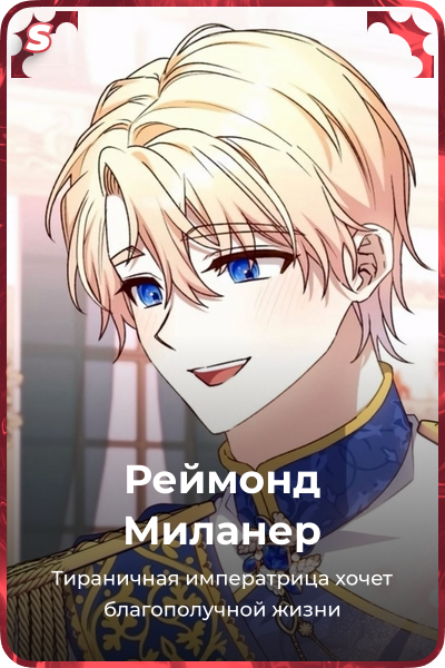Реймонд Миланер