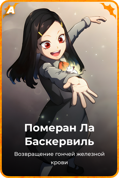 Померан Ла Баскервиль