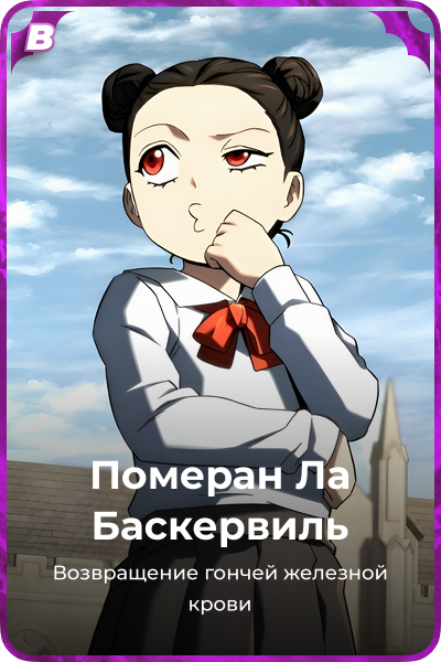 Померан Ла Баскервиль