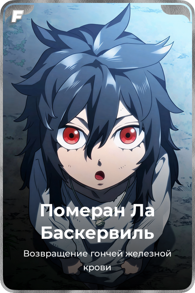 Померан Ла Баскервиль