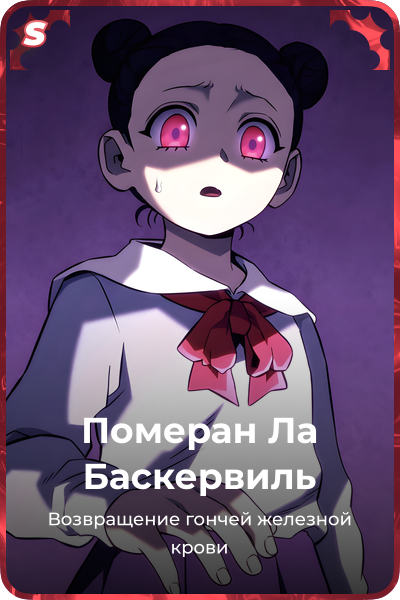 Померан Ла Баскервиль