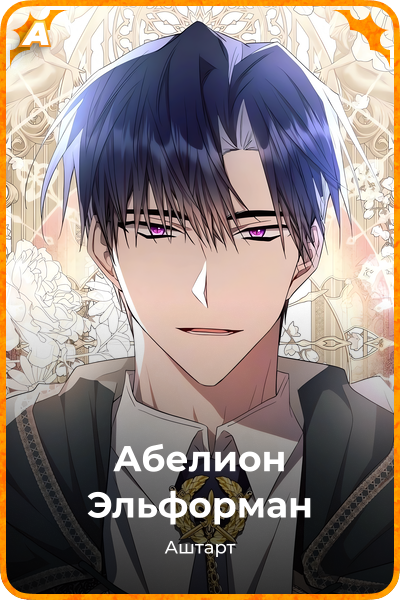 Абелион Эльформан