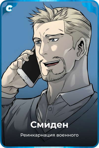 Смиден
