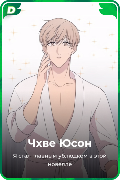 Чхве Юсон