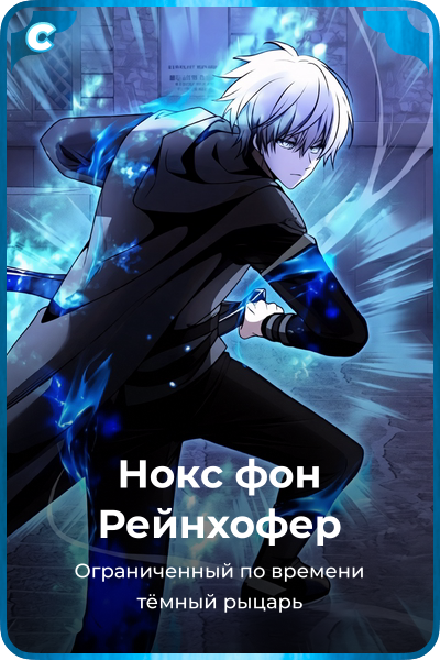 Нокс фон Рейнхофер