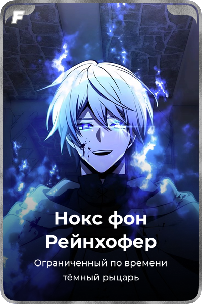 Нокс фон Рейнхофер