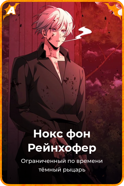 Нокс фон Рейнхофер