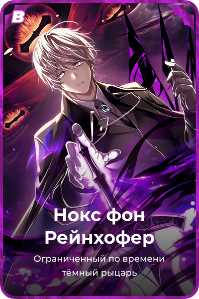 Нокс фон Рейнхофер