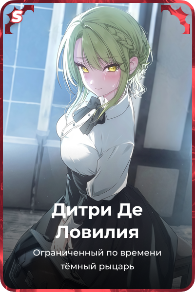 Дитри Де Ловилия