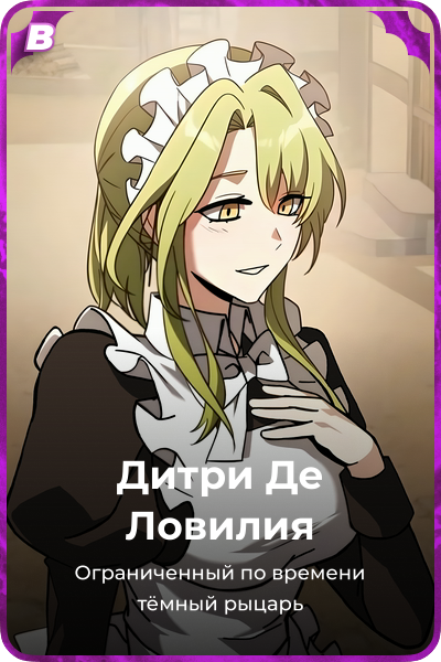 Дитри Де Ловилия