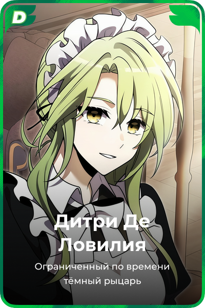 Дитри Де Ловилия
