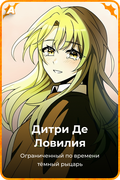 Дитри Де Ловилия