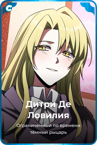 Дитри Де Ловилия