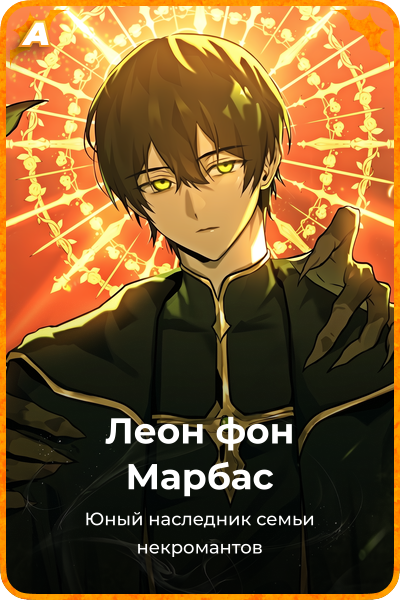 Леон фон Марбас