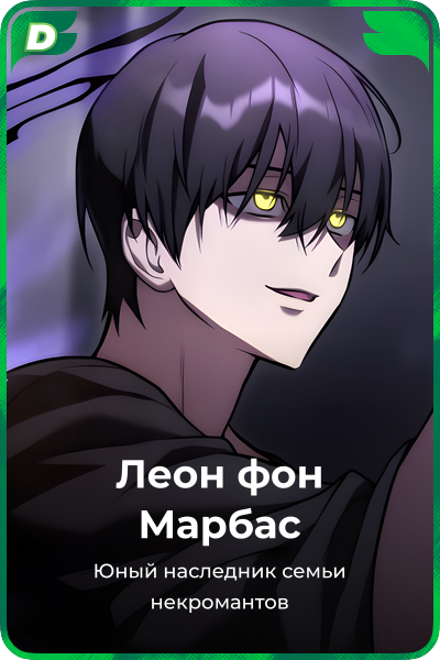 Леон фон Марбас