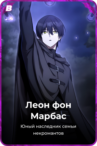 Леон фон Марбас