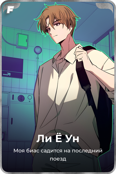 Ли Ё Ун