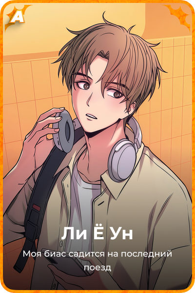 Ли Ё Ун
