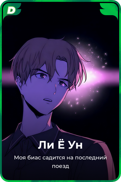 Ли Ё Ун