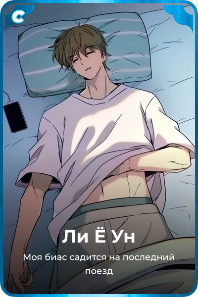 Ли Ё Ун
